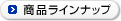 商品ラインナップ
