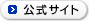 公式サイト