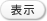 表示