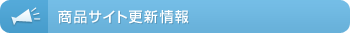 商品サイト更新情報