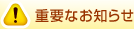 重要なお知らせ
