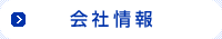 会社情報