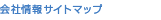 ��Џ��T�C�g�}�b�v