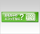 エコトイ