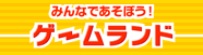 みんなであそぼう！ゲームランド