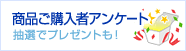 商品ご購入者アンケート 抽選でプレゼントも！