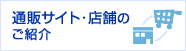 通販サイト･店舗のご紹介