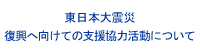 東日本大震災で被災された皆様へ