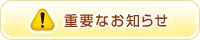 重要なお知らせ