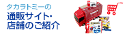 通販サイト･店舗のご紹介