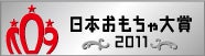 日本おもちゃ大賞2011