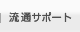 ���ʃT�|�[�g