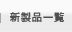 �V���i�ꗗ