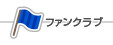 �t�@���N���u