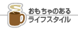 ��������̂��郉�C�t�X�^�C��