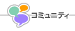 �R�~���j�e�B