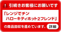 「レンジでチン ハローキティホット2フレンド」の商品回収を進めています。