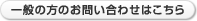 一般の方のお問い合わせはこちら