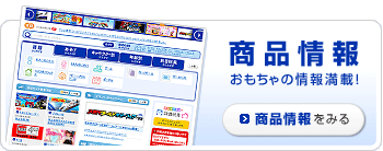 商品情報 おもちゃの情報満載! 商品情報をみる