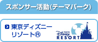 スポンサー活動（テーマーパーク）