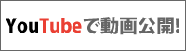 YouTubeで動画公開！