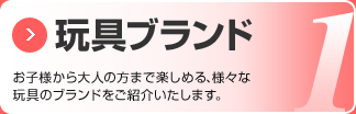 玩具ブランド お子様から大人の方まで楽しめる、様々な玩具のブランドをご紹介いたします。