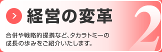 経営の変革 合併や戦略的提携など、タカラトミーの成長の歩みをご紹介いたします。