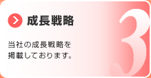 成長戦略 当社の成長戦略を掲載しております。