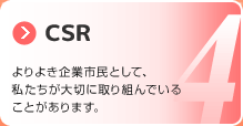 社会・環境への取り組み よりよき企業市民として、私たちが大切に取り組んでいることがあります。
