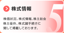 株式情報 株価状況、株式情報、株主総会、株式諸手続きに関して掲載しております。