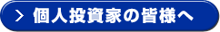 個人投資家の皆様へ
