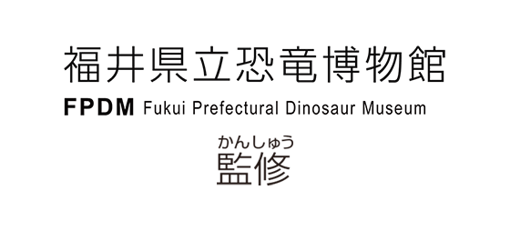 福井県立恐竜博物館 監修