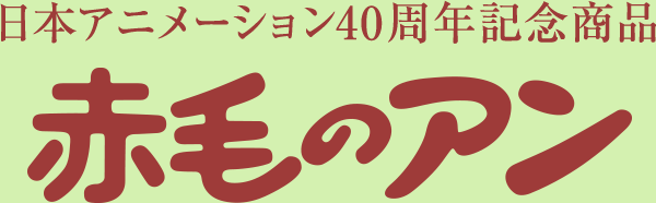 日本アニメーション40周年記念商品 赤毛のアン