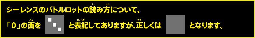 シーレンスのバトルロットの読み方について、「0」の面を「3」と表記してありますが、正しくは「0」となります。
