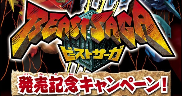 ビーストサーガ 発売記念キャンペーン!