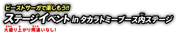 ビーストサーガで楽しもう!!ステージイベント in タカラトミーブース内ステージ 大盛り上がり間違いなし!