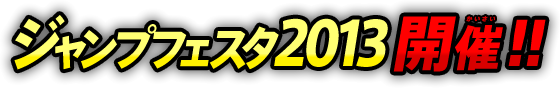 ジャンプフェスタ2013 開催!!