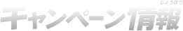 キャンペーン情報