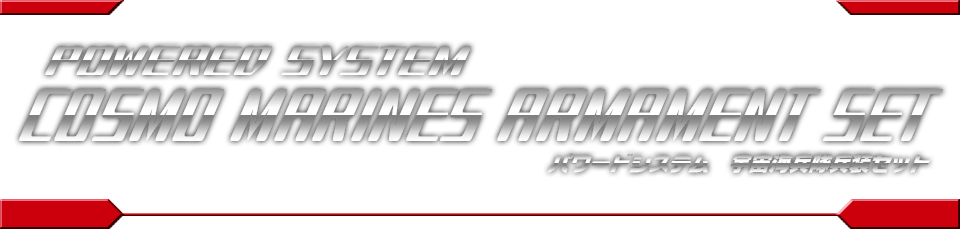 POWERED SYSTEM ARMAMENT SET/パワードシステム 宇宙海兵隊兵装セット