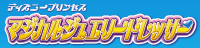 �f�B�Y�j�[�v�����Z�X �}�W�J���W���G���[�h���b�T�[