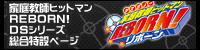 家庭教師ヒットマンREBORN! DSシリーズ 総合特設ページ