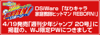 DSiWare�u�Ȃ�L���� �ƒ닳�t�q�b�g�}�� REBORN!�v4/19�����u�T�����N�W�����v 20���v�Ɍf�ڂ́AWJ����PW(�p�X���[�h)�ɂ��܂���