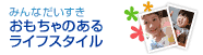 おもちゃのあるライフスタイル