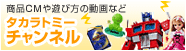 タカラトミーチャンネル