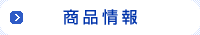 商品情報