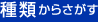 種類からさがす