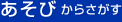 あそびからさがす