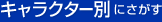 キャラクター別にさがす
