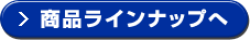商品ラインナップへ
