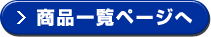 商品一覧ページへ